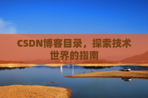 CSDN博客目录，探索技术世界的指南